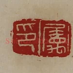 清代 陈介祺藏并辑 印谱《属印》篆刻印章作品图片欣赏