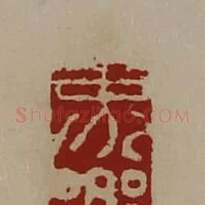 清代 陈介祺藏并辑 印谱《界乡》篆刻印章作品图片欣赏