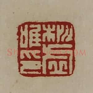 清代 陈介祺藏并辑 印谱《桃虚唯印》篆刻印章作品图片欣赏