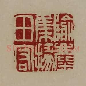 清代 陈介祺藏并辑 印谱《隃麋集掾田宏》篆刻印章作品图片欣赏