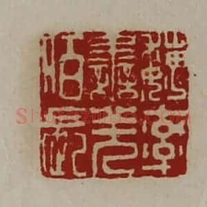 清代 陈介祺藏并辑 印谱《魏率善羌佰长》篆刻印章作品图片欣赏