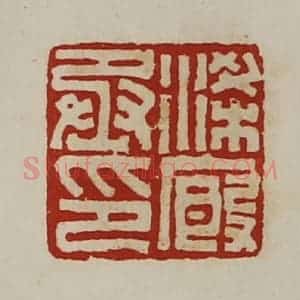 清代 陈介祺藏并辑 印谱《梁厩丞印》篆刻印章作品图片欣赏