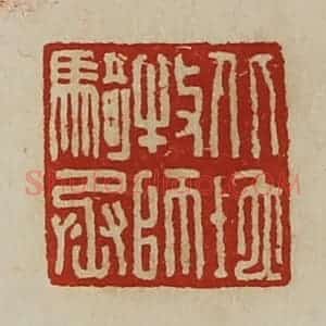 清代 陈介祺藏并辑 印谱《北地牧师骑丞》篆刻印章作品图片欣赏