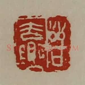 清代 陈介祺藏并辑 印谱《晋去乐》篆刻印章作品图片欣赏