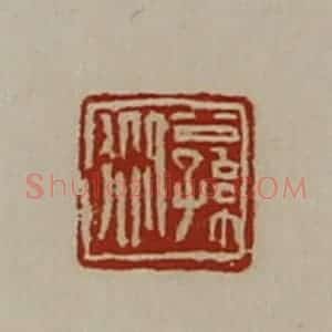 清代 陈介祺藏并辑 印谱《公孙从》篆刻印章作品图片欣赏