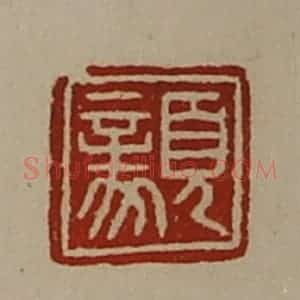 清代 陈介祺藏并辑 印谱《顡》篆刻印章作品图片欣赏