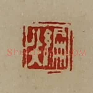 清代 陈介祺藏并辑 印谱《编非》篆刻印章作品图片欣赏