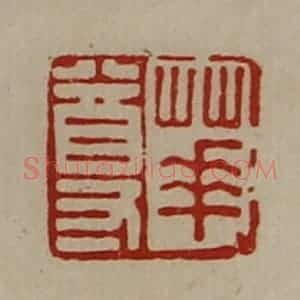 清代 陈介祺藏并辑 印谱《华尊》篆刻印章作品图片欣赏