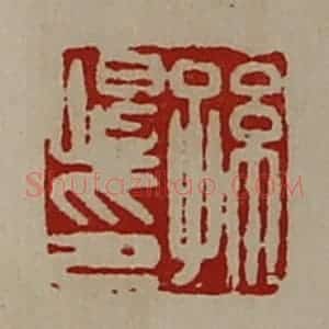 清代 陈介祺藏并辑 印谱《孙恨印》篆刻印章作品图片欣赏