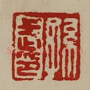 清代 陈介祺藏并辑 印谱《孙武印》篆刻印章作品图片欣赏