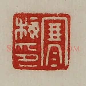 清代 陈介祺藏并辑 印谱《寒梅印》篆刻印章作品图片欣赏