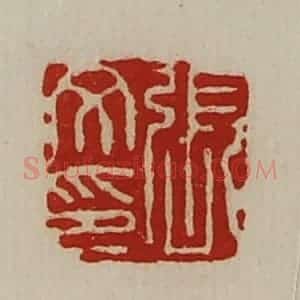 清代 陈介祺藏并辑 印谱《张文印》篆刻印章作品图片欣赏