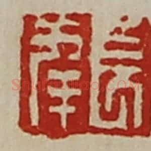 清代 陈介祺藏并辑 印谱《长幸》篆刻印章作品图片欣赏