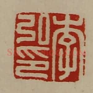 清代 陈介祺藏并辑 印谱《李弘印》篆刻印章作品图片欣赏