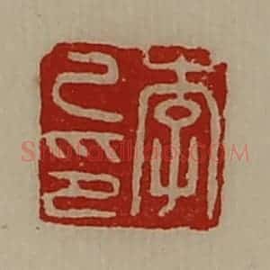 清代 陈介祺藏并辑 印谱《李己印》篆刻印章作品图片欣赏