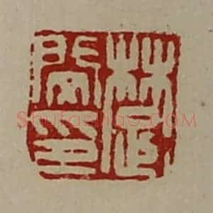清代 陈介祺藏并辑 印谱《楚闵印》篆刻印章作品图片欣赏