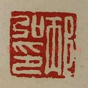 清代 陈介祺藏并辑 印谱《邴弘印》篆刻印章作品图片欣赏