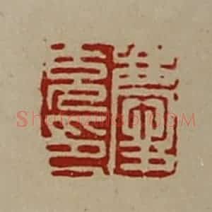清代 陈介祺藏并辑 印谱《庆充印》篆刻印章作品图片欣赏