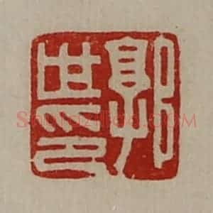 清代 陈介祺藏并辑 印谱《郭世印》篆刻印章作品图片欣赏