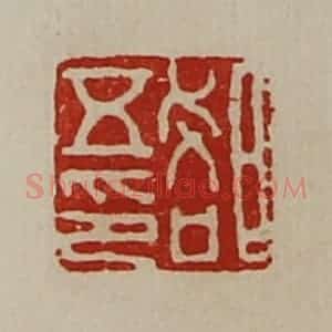 清代 陈介祺藏并辑 印谱《郄五印》篆刻印章作品图片欣赏