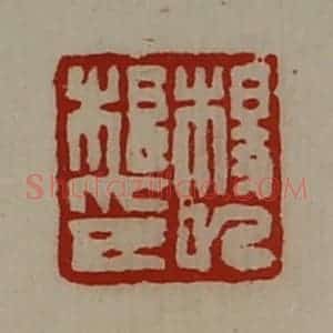 清代 陈介祺藏并辑 印谱《杨巳根印》篆刻印章作品图片欣赏