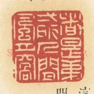 清代 许容篆 印谱《这是第一所人间风月窝》篆刻印章作品图片欣赏