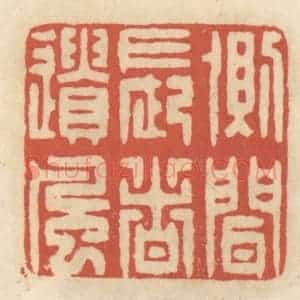 清代 王睿章篆 印谱《侧闻长者遗风》篆刻印章作品图片欣赏