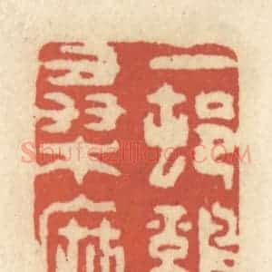 清代 王睿章篆 印谱《一村鸡犬桑麻话》篆刻印章作品图片欣赏