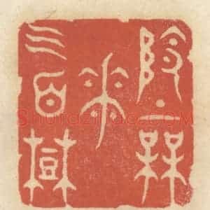 清代 王睿章篆 印谱《岭上梅花三百树》篆刻印章作品图片欣赏
