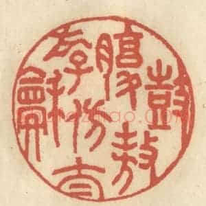 清代 王睿章篆 印谱《鼓腹遨游仿太和》篆刻印章作品图片欣赏