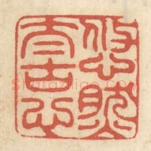 清代 王睿章篆 印谱《悠然太古心》篆刻印章作品图片欣赏