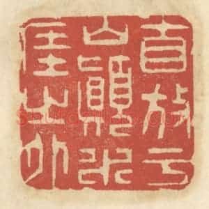 清代 王睿章篆 印谱《自放于山巅水涯之外》篆刻印章作品图片欣赏