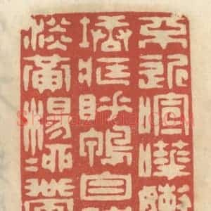清代 王睿章篆 印谱《不近喧哗 嫩绿池塘藏睡鸭；自然幽雅...》篆刻印章作品图片欣赏
