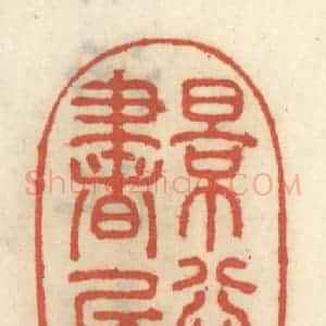 清代 王睿章篆 印谱《景行书屋》篆刻印章作品图片欣赏
