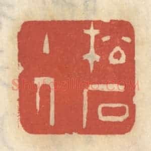清代 王睿章篆 印谱《松石主人》篆刻印章作品图片欣赏