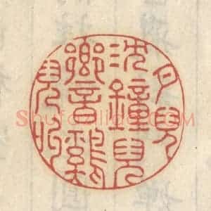 清代 王睿章篆 印谱《月儿沉 钟儿响 鸡儿叫》篆刻印章作品图片欣赏