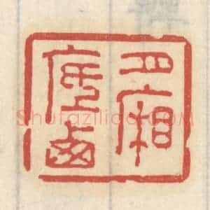 清代 王睿章篆 印谱《月底西厢》篆刻印章作品图片欣赏