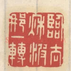 清代 王睿章篆 印谱《临去秋波那一转》篆刻印章作品图片欣赏
