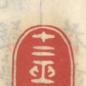 清代 王睿章篆 印谱《十二巫峰》篆刻印章作品图片欣赏