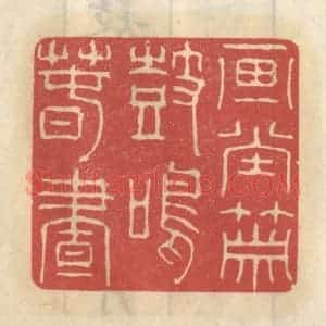 清代 王睿章篆 印谱《画堂箫鼓鸣春昼》篆刻印章作品图片欣赏