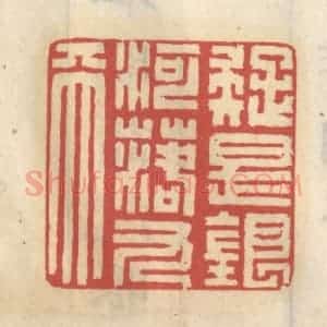 清代 王睿章篆 印谱《疑是银河落九天》篆刻印章作品图片欣赏