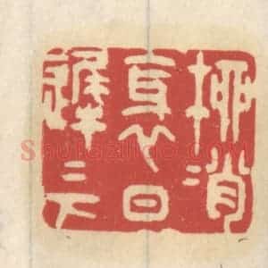 清代 王睿章篆 印谱《柳梢斜日迟迟下》篆刻印章作品图片欣赏