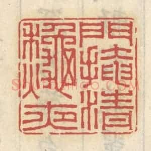 清代 王睿章篆 印谱《门掩清秋夜》篆刻印章作品图片欣赏