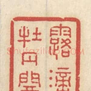 清代 王睿章篆 印谱《露滴牡丹开》篆刻印章作品图片欣赏