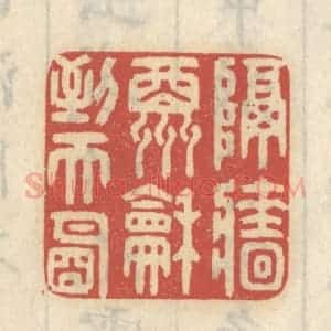 清代 王睿章篆 印谱《隔墙酬和到天明》篆刻印章作品图片欣赏