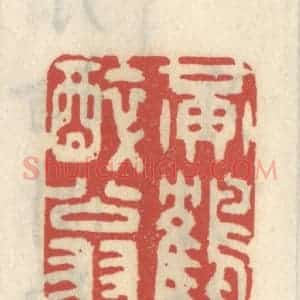 清代 王睿章篆 印谱《黄鹤醉翁》篆刻印章作品图片欣赏