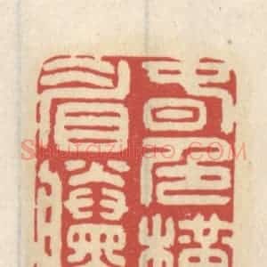 清代 王睿章篆 印谱《春色横眉黛》篆刻印章作品图片欣赏
