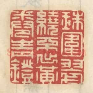 清代 王睿章篆 印谱《珠围翠绕 不出黄卷青灯》篆刻印章作品图片欣赏