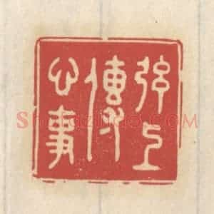 清代 王睿章篆 印谱《弦上传心事》篆刻印章作品图片欣赏