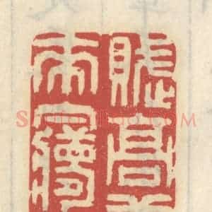 清代 王睿章篆 印谱《赋高唐来梦中》篆刻印章作品图片欣赏